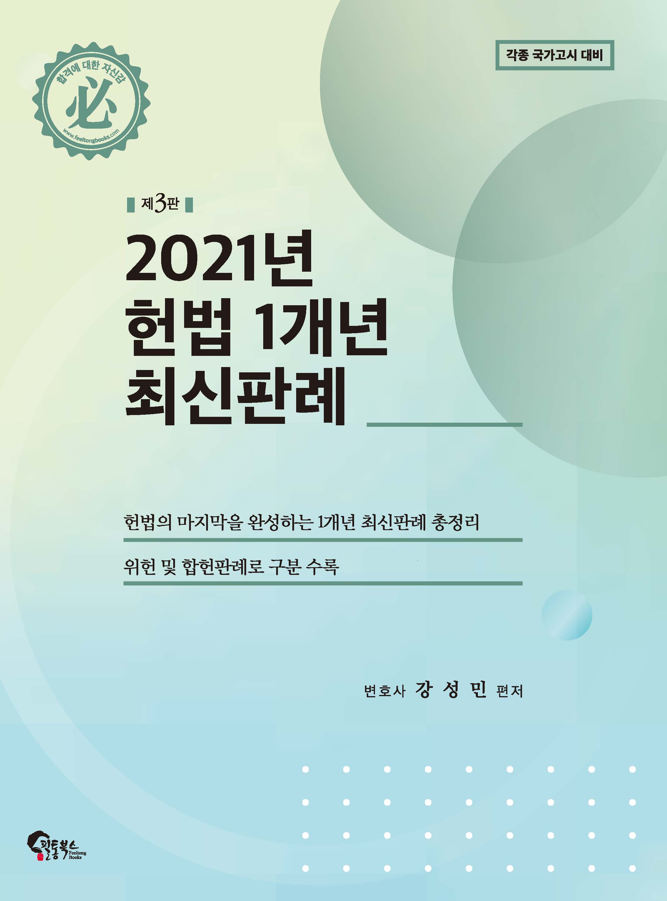 강성민 헌법 1개년 최신판례 (제3판) 책 표지